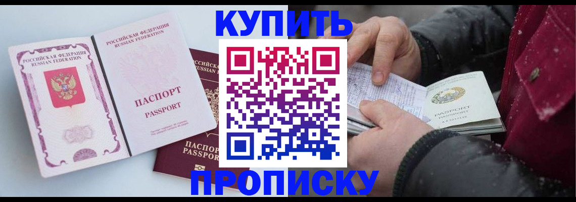 прописка в Рошале